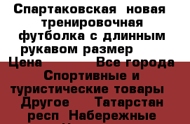 Спартаковская (новая) тренировочная футболка с длинным рукавом размер L.  › Цена ­ 1 800 - Все города Спортивные и туристические товары » Другое   . Татарстан респ.,Набережные Челны г.